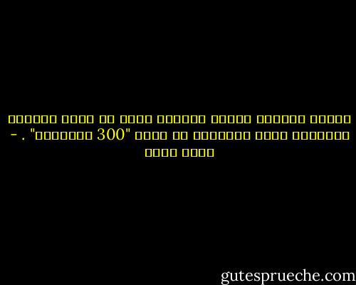أوقفت تمارين البطن وأنهار حلمي في بناء مربعات العضلات التي شاهدتها في فيلم "300 إسبارطي" . - أحمد مراد