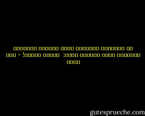 إن البياضَ الوحيدَ الذي نرتجيه<br />البياضَ الوحيدَ الذي نتوحدُ فيهْ: <br />بياضُ الكفن! - أمل دنقل