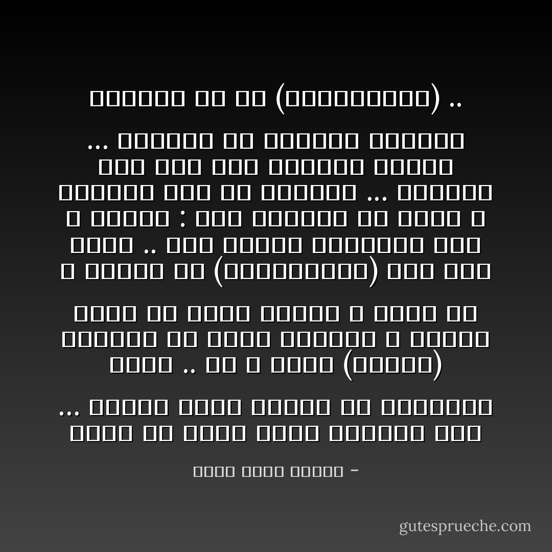 إنها قد سئمت حياة الواقع حقاً ... وعرفت أنها عاجزة عن السعاده فيها .. هى لا تملك (معدات) الحياة في عالم الواقع ، ويبدو انها قد أعدت لعالم لا وجود له ، ككائن من (أورانــوس) ولد على الأرض .. وظل الناس يلومونه ليلاً و نهاراً : ألن تتأقلم يا أحمق ؟<br />الواقع أنه لن يتأقلم ...<br />الواقع أنه غير معد للحياة بيننا ...<br />الواقع أن المكان الوحيد الملائم له هو (أورانــوس) .. - أحمد خالد توفيق