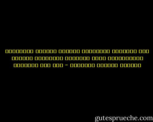 أصل الأخلاق المذمومة كلِّها الكِبر والمهانة والدَّناءة<br />وأصل الأخلاق المحمودة كلِّها الخشوع وعلوُّ الهمَّة - ابن قيم الجوزية