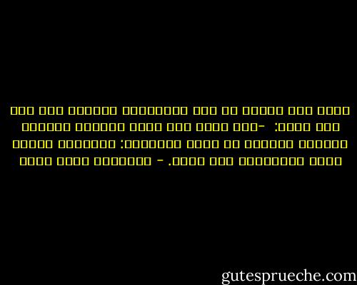 سأله فخر الدين عن هذا الإهتمام بالفقه ومن أين أتي فضحك:<br /><br />-أنت ناسي اني خريج هندسة؟ الواحد بيتعلم حاجتين في كليه الهندسة: الشريعة واحدة منهم والتانية إنت وحظك. - عزالدين شكري فشير