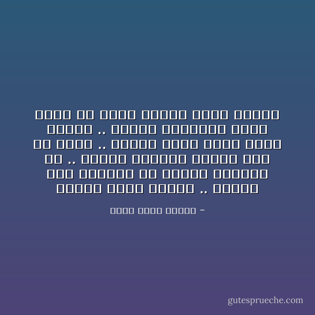 عندما تغرب الشمس .. عندما يكف الاصحاب عن تقديم عزائهم لك .. عندما تستطيل الظلال قبل أن تفني .. عندها يبدأ موعد سجنك الخاص .. السجي النيومي الذي يبدأ كل ليلة عندما تغرب الشمس - أحمد خالد توفيق