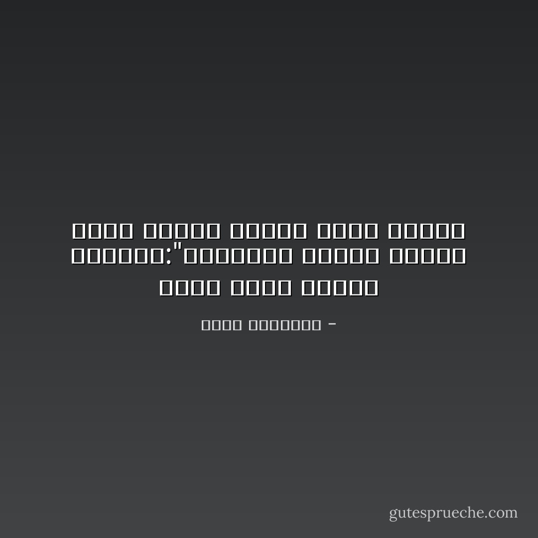 يقول عباس محمود العقاد:"الصدمات نوعان واحدة تفتح الرأس وأخرى تفتح العقل - عبدالله المغلوث