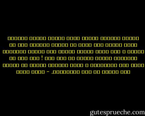 حاولت التزام الصمت الذي أجيده ،بيتي القديم الذي جاهدت منذ سنين في ترميم أحجاره حتى لا ينهار ، حتى إنني نكسته ودسست بين ضلوعه القوائم الخشبية وطردت سكانه ما عدا أنا ! وها أنا ذا أسمع صوت الطقطقات ، وأرى التراب يتسرب من السقف فوق رأسي، ثم حدث الانفجار. - أحمد مراد