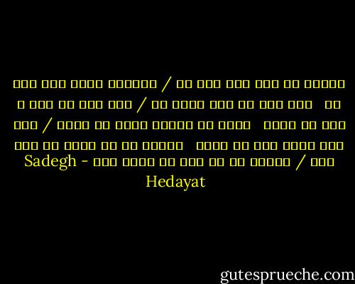 دریغا که بار دگر شام شد / سراپای گیتی سیه فام شد<br /> <br />همه خلق را گاه آرام شد / مگر من، که رنج و غمم شد فزون<br /> <br />جهان را نباشد خوشی در مزاج / بجز مرگ نبود غمم را علاج<br /> <br />ولیکن در آن گوشه در پای کاج / چکیده ست بر خاک سه قطره خون - Sadegh Hedayat