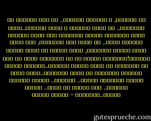 من الأسهل, و الأكثر تأثيرا.. أن نصب السموم من البداية.. أن نوثق القيود و نعمي العقول..�يرى الاف المدارس تتحول تدريجيا الى نظام تعليمي وتربوي عجيب.. لا يلحظ أحد التغيير, ومن يلحظ يجده بعقله المنقاد, خطوة صالحة في طريق تحرير العقول!�يوهمون الناس أن ما يدرسونه الان هو عين ما يدرسونه في أفخم مدارس الخارج..�يشتري الناس السموم ليدسوها في عقول أبنائهم..�لقد صارت قاعدة الأتباع عريضة.. وقريبا.. سيصير الجميع تابعين.. ومن يتملص من قيده.. يستحق مصيره..						� - شيرين هنائي