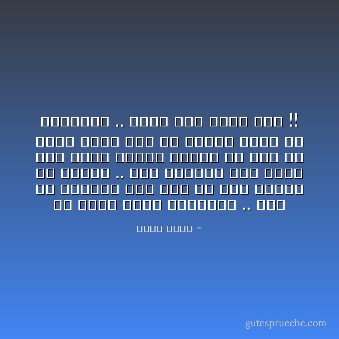 لو عايز حاجة هتعملها .. حتى لو العالم كله وقف فى وشك وقالك مش هتعرف .. ولو العالم كله شجعك على حاجه وقالك هتقدر بس انت من جواك واثق انك مش هتقدر عمرك ما هتعملها .. عرفت بقى الحل فين !! - دعاء جميل