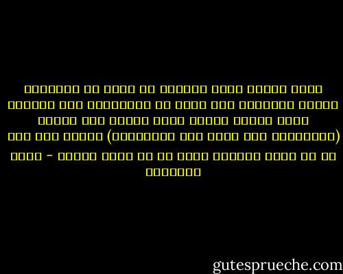 شكرا إبليس لأنك علمتني أن هناك من سيستخدم الدين ويستخدم اسم الله في الاحتيال على الناس، فحين أقسمت بالله كذبا لتغوي آدم وحواء (وقاسمهما إني لكما لمن الناصحين) تعلمت أنه ليس كل من يقسم صادقاّ وليس كل من ينصح أمينا - أحمد الشقيري