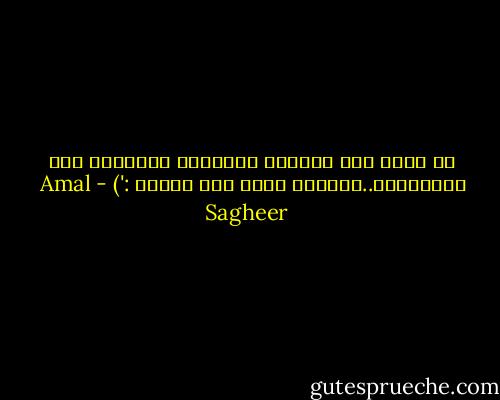 هل تذكر تلك الفتاة الصغيرة الشاحبة ذات الضفيرة؟..مازالت تحبك رغم الوجع :') - Amal Sagheer