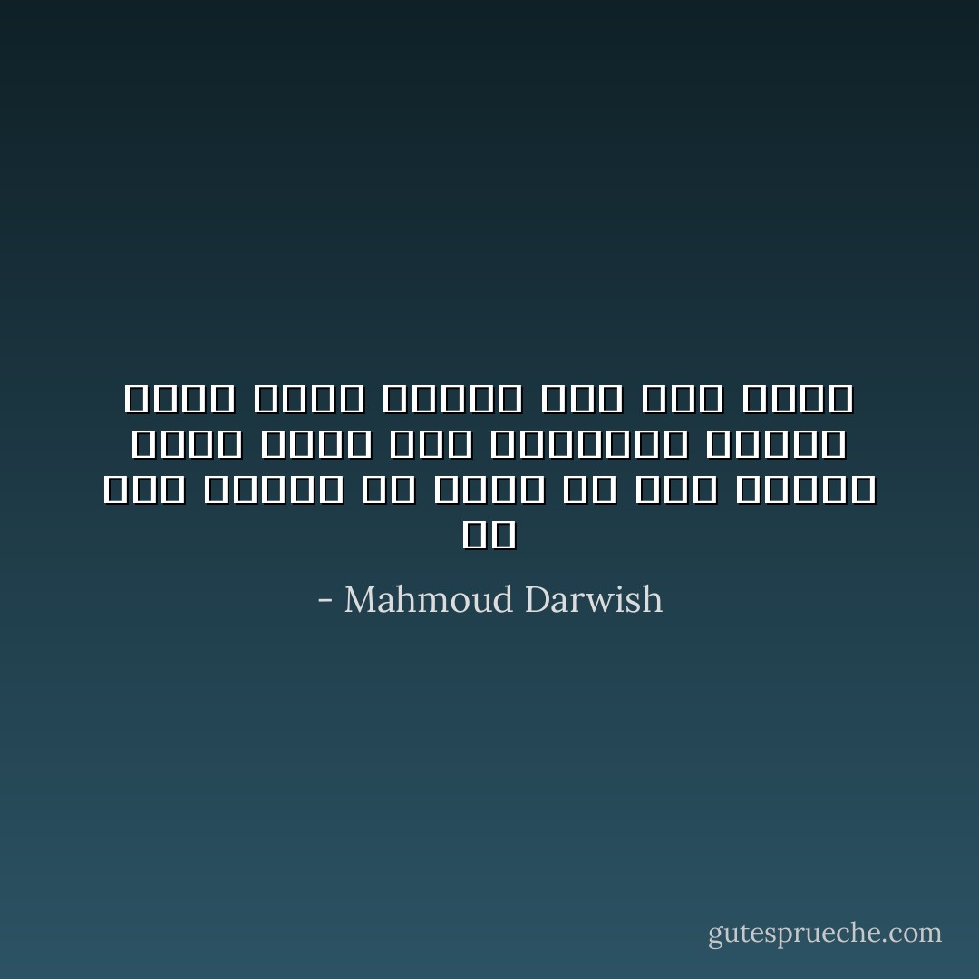 هل كان علينا أن نسقط من عُلُوّ شاهق، ونرى دمنا على أيدينا، لندرك أننا لسنا ملائكةً كما كنا نظنْ؟ - Mahmoud Darwish