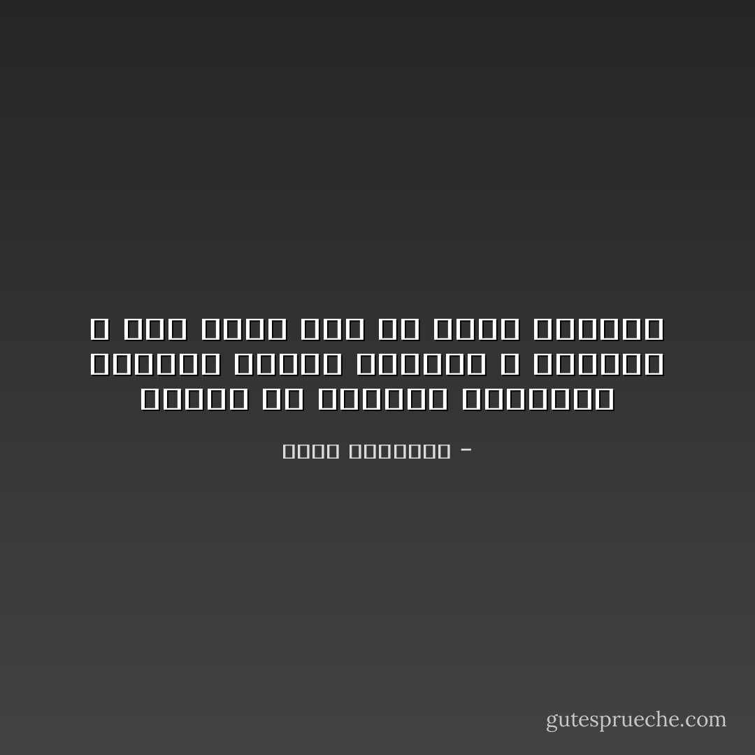 الخطأ هو التوأم السيامي للعمل، إنهما كيانان لا ينفصلان ، فمن يعمل يجب أن يخطئ ويتعثر - عبدالله المغلوث