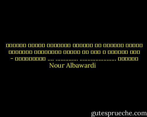 شربنا لهفتنا مع قهوتنا السريعة<br />قرأنا قليلاً ثُم غَفونا ؛<br />كما لو كُنّا عُصفورين لونهُما الحُبّ<br />.......................<br />..............<br />....<br />فَتشَابها - Nour Albawardi