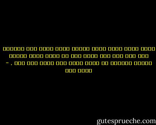 إننا نصنع حلما نعيش داخله ربما نعلم علم اليقين أنه وهم ومع ذلك نحيا فيه كي ننسى أننا غدونا حبالا مهترئه لا تربط شيئا ولا يحفل بها أحد . - عبده خال