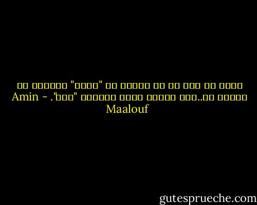 ارسم ما حلا لك يا ماني، فـ "الذي" أرسلني لا منافس له..وكل جمالٍ يعكس جمالهُ "هـو". - Amin Maalouf