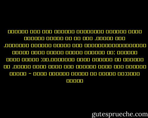 أعرف أشخاصا لايمكنهم الاخذ، وان كان العطاء بحب وسخاء. كما لو أن الاخذ يشعرهم بالدونية،والاعتماد على الاخر يسلبهم كرامتهم. يفكرون :ان اعطانا احدهم شيئا، فهذا لاننا عاجزون عن الحصول عليه لانفسنا.أو: الشخص الذي يعطيني هذا الان سيطلبه مني يوما مامع فائدة. أو أسوأ:لا أستحق ان أعامل معاملة جيده - باولو كويلو