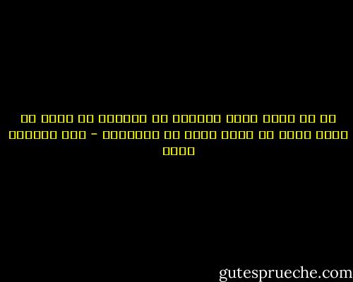 إن أي شعر، وأية تماثيل أو روايات لا يمكن أن تغير شيئا إن الذي يغير هو الإنسان - عبد الرحمن منيف