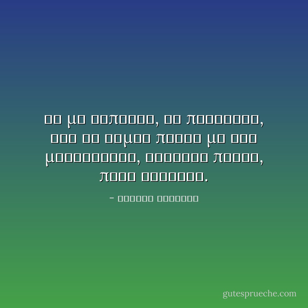 Μη με λυπάσαι, σε παρακαλώ, εγώ θα είμαι πάντα με τις μειοψηφίες, έκθετος πάντα, ποτέ ένθετος. - Χρόνης Μίσσιος