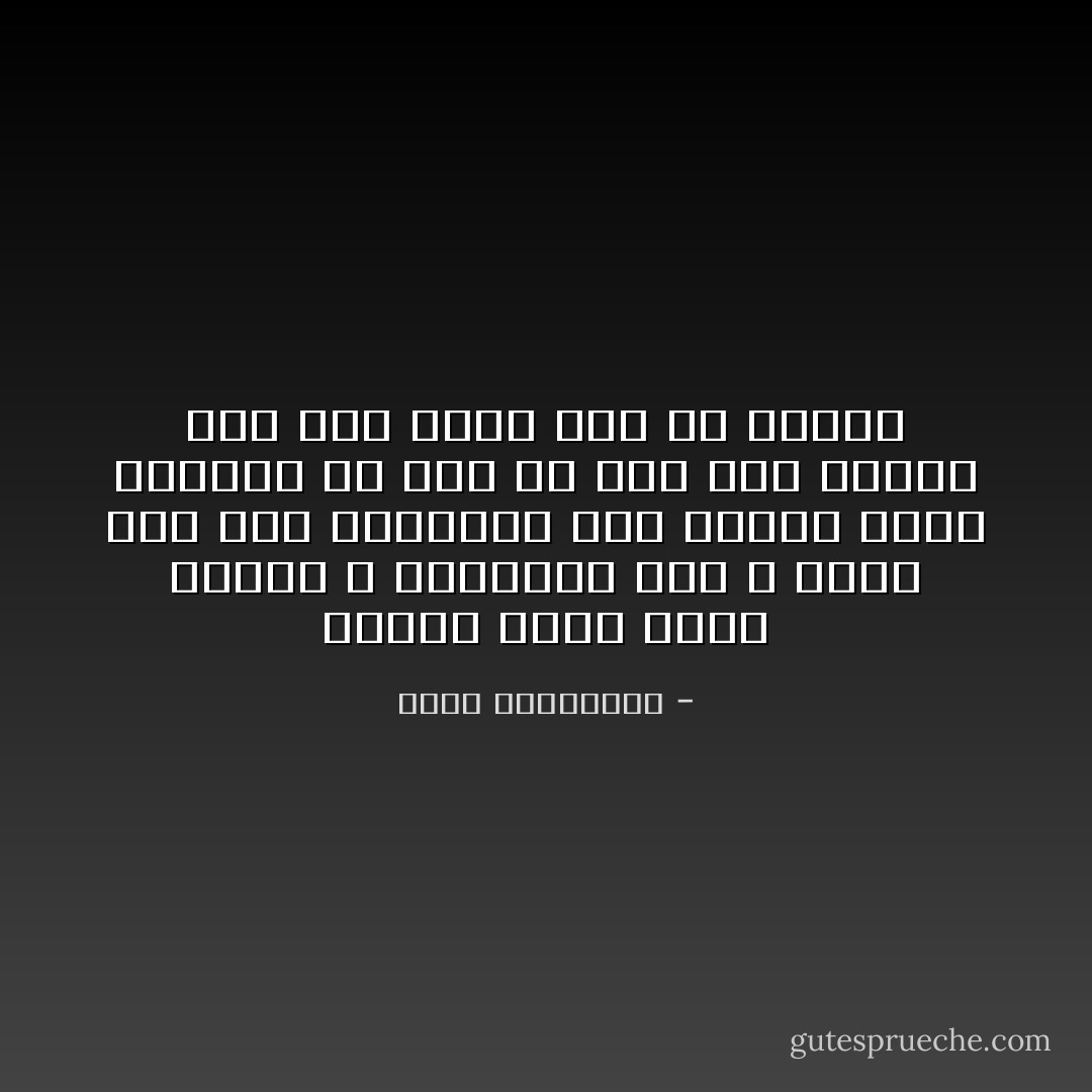 الأحلام التي تبقى أحلاما لا تؤلمنا، نحن لا نحزن على شيء تمنيناه ولم يحدث، الألم العميق هو على ما حدث مرة واحدة وما كنا ندري انه لن يتكرر - أحلام مستغانمي