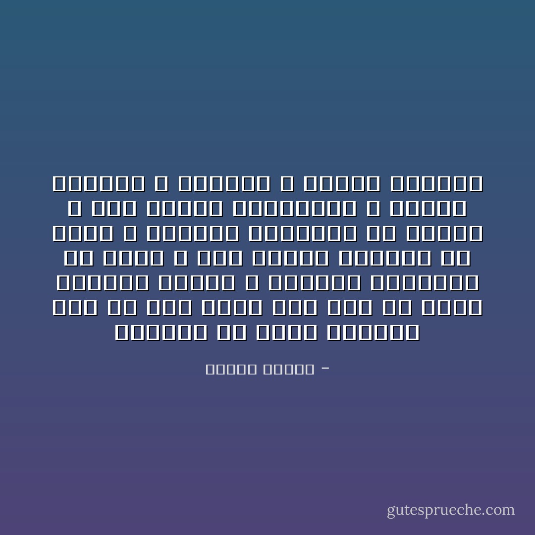 تسألنى ما الذى أحببته فيك ،، سوف تعجب إذا قلت لك إنها تجاعيد جبينك و الخطوط الغائرة فى خديك و ذلك الحزن القديم فى صوتك و الإرهاق المستمر فى عينيك و تلك الخطى المكدودة و الكلام القليل و الشرود و الصمت الحائر - مصطفى محمود