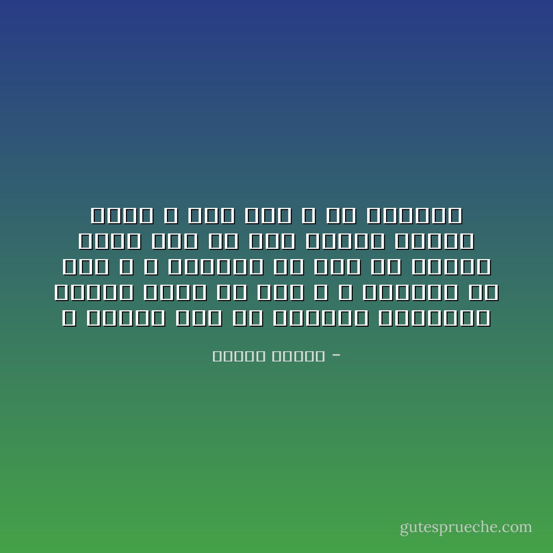 و الويل لنا من أنفسنا الأنانية حينما تطلب كل شىء و لا يرضيها أى شىء و لا يشبعها أى شىء ،، حينما تصبح نفس كل منا جحيمه الأبدى الذى لا خلاص منه و لو بالموت - مصطفى محمود