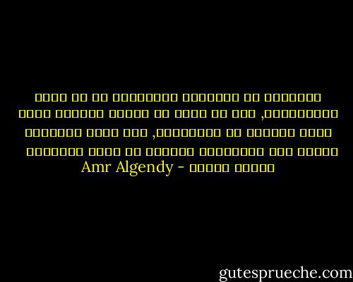 تعاطفنا مع المواقف المختلفة هو ما يعكس إنسانيتنا, وهو ما يبرز ما تحمله قلوبنا سواء أكان أبيضًا أو سوداويًا, فلا تنظر لوجوههم وانظر إلى انعكاسات قلوبهم من خلال أمانيهم <br /><br />إعصار ساندى - Amr Algendy