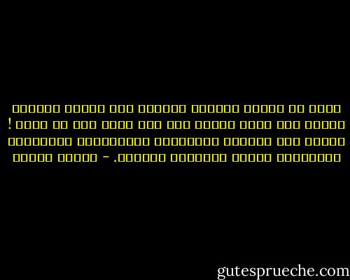 تصور أن الناس جميعهم يعملون على تحويل الرصاص ذهبا، ألا يغدو الذهب بعد وقت قصير بلا أي قيمة ! وحدهم ذوو النفوس المثابرة والباحثون العنيدون يستطيعون تحقيق الإنجاز العظيم. - باولو كويلو