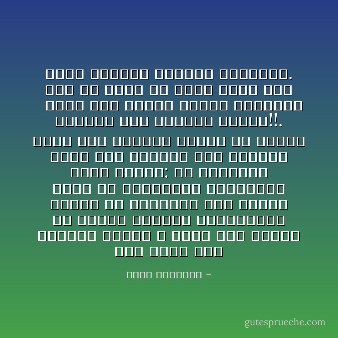 وقد رأيت بعض الجهال الذين لا يجوز لهم الكلام فى الإسلام يرجمون المجتمعات بآثار ما فهموها، وما يدرون شيئا عن ملابساتها ودلالاتها، يقول للناس: إن الأغنياء أكثر أهل النار، وإن النساء أكثر أهل النار، يعنون أن الغنى جريمة، وأن الأنوثة جريمة!!. <br /><br />وهذا لغو مقبوح الفهم والآثار، وقد آن للأمة أن تبرأ منه، وأن تنصح قائليه بالصمت والتوبة. - محمد الغزالي