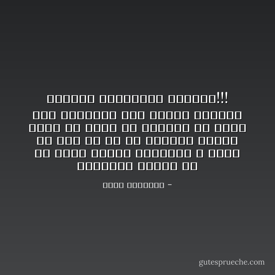 والعامة تتصور أن من أوتى المال والبنون لا مكان له عند الله، أو أن مكانته هابطة بقدر ما أوتى فى الدنيا من خير، كأن الصعلكة شرط لدخول الجنة، والظفر بالعاقبة الحسنة!!! - محمد الغزالي