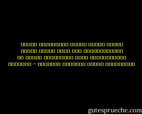 صُنتُ نَفسي عَمّا يُدَنِّسُ نَفسي وَتَرَفَّعتُ عَن جَدا كُلِّ جِبسِ<br />وَتَماسَكتُ حينَ زَعزَعَني الدَه رُ التِماسًا مِنهُ لِتَعسي وَنَكسي - البحتري