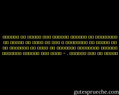 الفاشلين لم يكونوا دائماً أقل موهبة أو طموحاً أو حماسة من الناجحين ، إلا أن الحظ لم يتدخل في اللحظة المفصلية الحاسمة أو تدخل في البداية ثم هجرهم في تلك اللحطة . - غازي عبد الرحمن القصيبي
