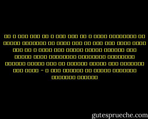 هل للذكريات حياة ؟ هل لها روح ؟ هل لها عقل ؟ هل تشعر أنها بعد حين لن تجد مأوى في الذاكرة فتضطر إلى الهيام شريدة طريدة بلا ملجأ ؟ هل هذه الذكريات كالأرواح المنكودة التي غادرت أجسادها ولم تستطع التحرر من سجن الأرض فأصبحت أرواحاً ضائعة لا يؤويها احد ؟ - غازي عبد الرحمن القصيبي