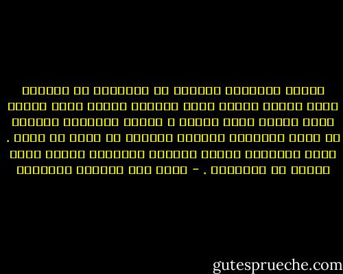 أليست الأشياء السيئة في طفولتنا سر العذاب الذي نعاني وطأته طيلة حياتنا طبقاً للعم فرويد وحتى أعداء العم فرويد ؟ أليست الأشياء السيئة في حياة المراهق والشاب والشيخ سر شقاء كل منهم . وهذه الأشياء تلتصق بخلايا الذاكرة بعناد عجيب وتأبى أن تفارقها . - غازي عبد الرحمن القصيبي