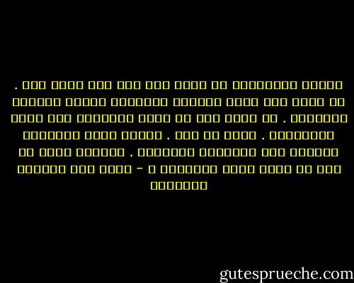 صديقي الزهايمر لا يفرق بين شيء جيد وشيء سيء . لا يفرق بين ذكرى القبلة الحالمة وذكرى الطعنة القاتلة . لا يفرق بين ما فعله الأعداء وما فعله الأصدقاء . يمحو كل شيء . ولعله يمحو الأشياء الطيبة قبل الأشياء الرديئة . وعندما يذهب كل شيء أي معنى يبقى للسعادة ؟ - غازي عبد الرحمن القصيبي