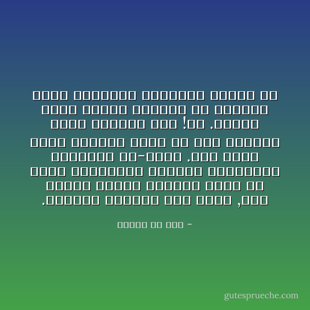 אל תחשוב שהסודות הגדולים האלה ידועים עד תכליתם וסופם לאחד מאתנו. לא! אלא שפעמים האמת מבהיקה לנו עד שאנו חושבים אותה לאור יום. אחרי-כן החומרים וההרגלים חוזרים ומסתירים אותה עד שאנו חוזרים להיות בלילה אפל, קרוב למה שהיינו בתחילה. - משה בן מימון