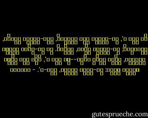 כֹּה אָמַר ה', אַל-יִתְהַלֵּל חָכָם בְּחָכְמָתוֹ, וְאַל-יִתְהַלֵּל הַגִּבּוֹר, בִּגְבוּרָתוֹ; אַל-יִתְהַלֵּל עָשִׁיר, בְּעָשְׁרוֹ. כִּי אִם-בְּזֹאת יִתְהַלֵּל הַמִּתְהַלֵּל, הַשְׂכֵּל וְיָדֹעַ אוֹתִי--כִּי אֲנִי ה', עֹשֶׂה חֶסֶד מִשְׁפָּט וּצְדָקָה בָּאָרֶץ: כִּי-בְאֵלֶּה חָפַצְתִּי, נְאֻם-ה'. - ירמיהו