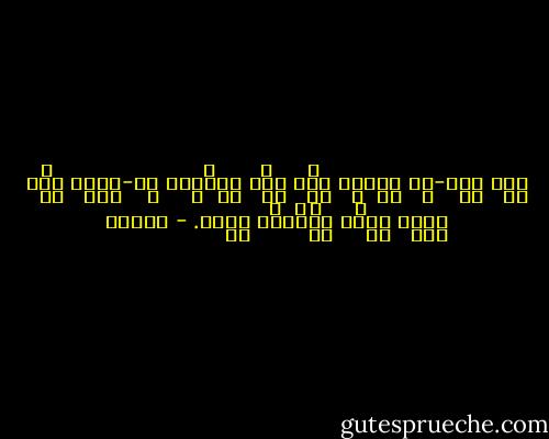לְבַד רְאֵה-זֶה מָצָאתִי אֲשֶׁר עָשָׂה הָאֱלֹהִים אֶת-הָאָדָם יָשָׁר וְהֵמָּה בִקְשׁוּ חִשְּׁבֹנוֹת רַבִּים. - קוהלת