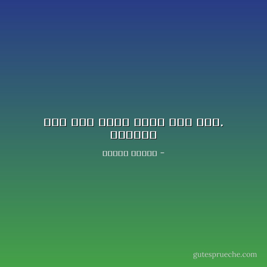 الإنسان عبد لما تعود وعدو لما جهل. - مصطفى محمود