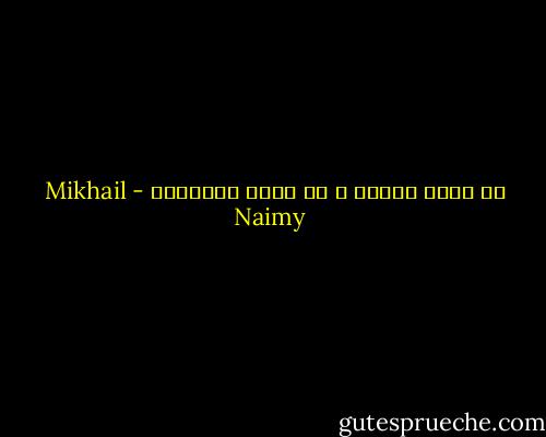 ما أكثر الناس و ما أندر الإنسان - Mikhail Naimy
