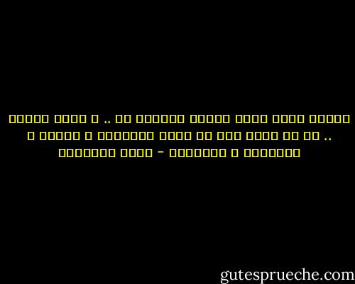 أيكون نصيب أكثر الناس إحساسا بك .. و عرفة لقدرك .. هو أن يبقى منك في عالم الإنكار ، الجود ، الإهمال و النسيان - يوسف السباعي
