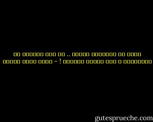 ولنا في الجوافة عِبرة .. لو كان طعمُها كـ رائحتِها ، لما أكلنا غيرهَا ! - أحمد صبري غباشي