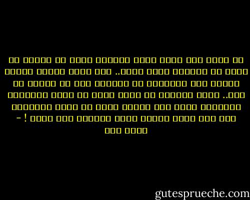 لم أفرح حين رأيت بذور الغيرة تنبت فى قلبها إذ يقال أن الغيرة دليل الحب.. ولا أومن بهراء علماء النفس حين يتحدثون عن الغيرة فهى شئ والحب شئ آخر.. غيرة المرأة فى نظرى أشبه شئ بتلك العواطف السامية التى تهز القطة جسدا أو شعرا وأنيابا حين تهم بأكل الفأر فتجد أمامها قطة اخرى ! - يحيى حقي