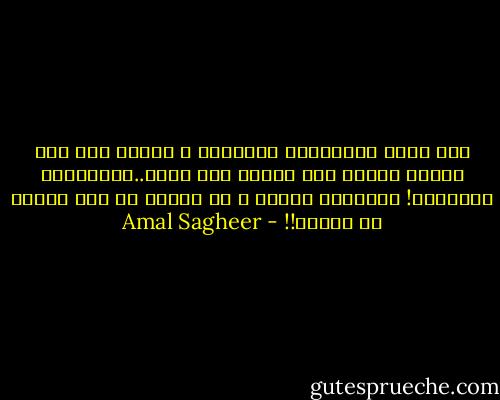 راح يقتل الأبرياء بالآلاف و عندما جاء وقت حسابه قالوا هذا مجنون ذهب عقله..أتحاسبون مجنوناً! فأطلقوا سراحه و من يومها لم يبق شيئاً من براءة!! - Amal Sagheer