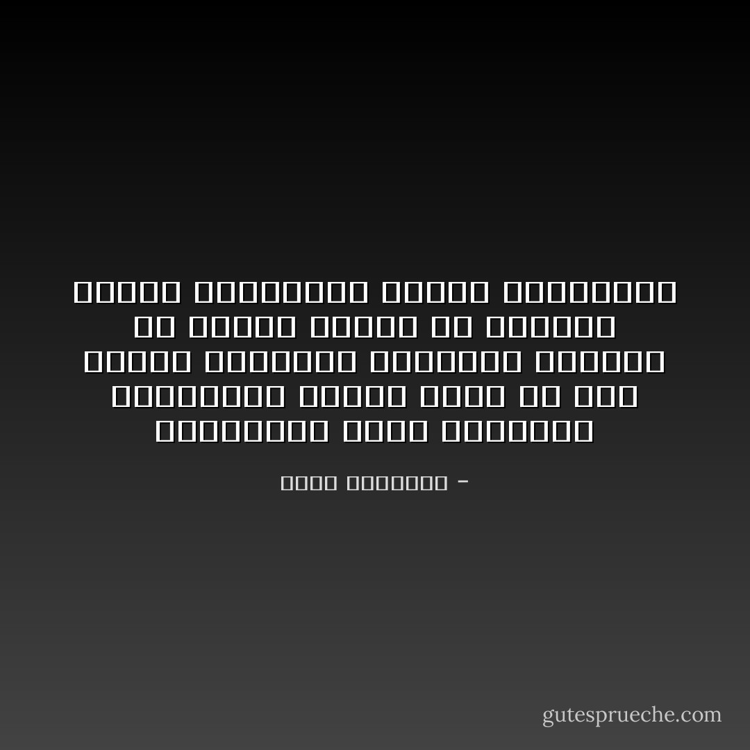 المصابون بكسل التفكير واسترخاء العقل عصاة فى نظر الإسلام وتتفاوت جرائمهم بمقدار ما يترتب عليها من اضطراب الصلات الإنسانية بالله وبالحياة - محمد الغزالي