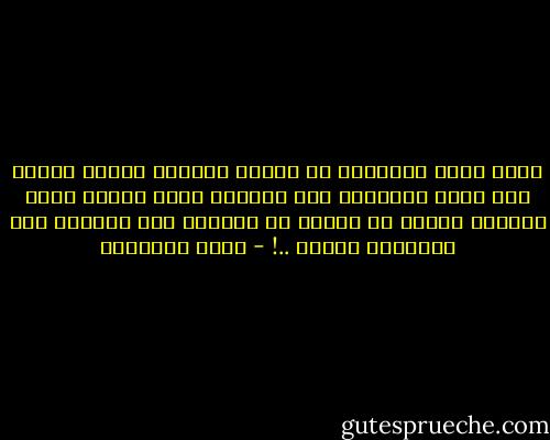 تبدأ حرية التفكير من علاقة المسلم بدينه نفسه، فإن قوام الإسلام ولب رسالته كتاب مفتوح ميسر للذكر، مطلوب من الأمة أن تتدبره وأن تستفيد منه شرائعها جميعا ..! - محمد الغزالي