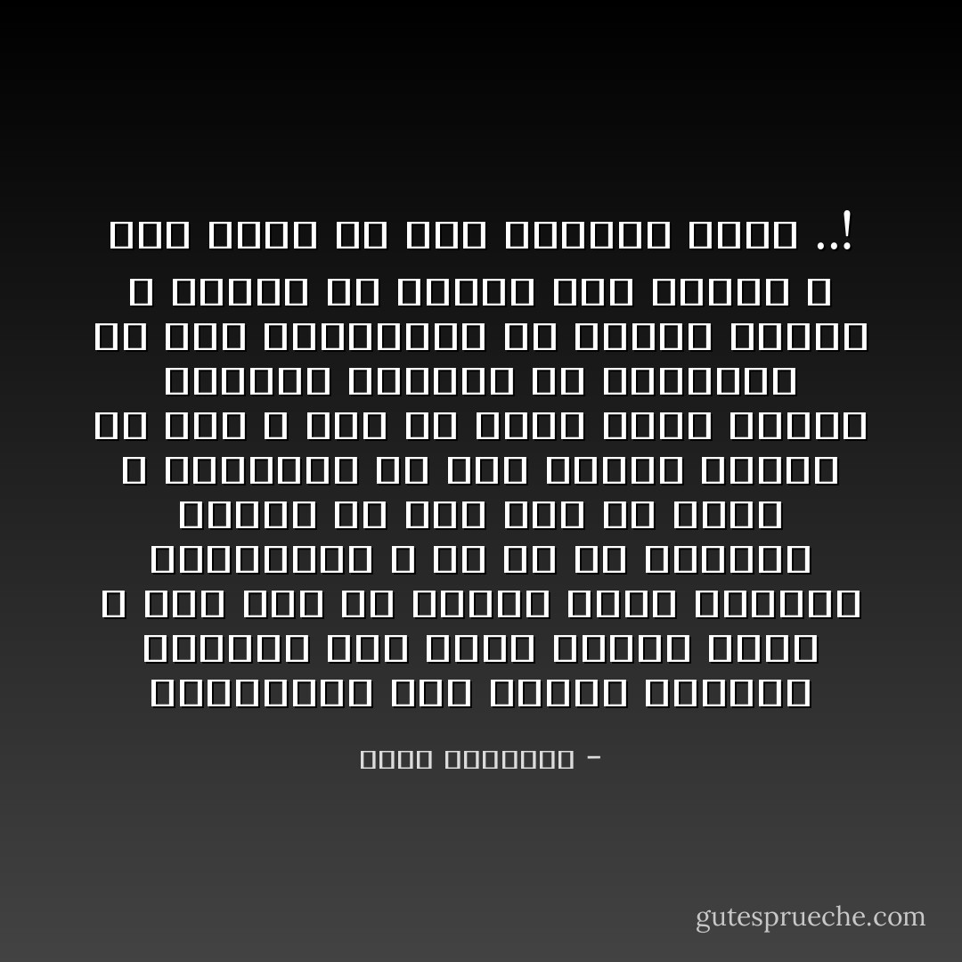 والتعقيب على أخطاء الحاكم بالنقد ليس أمرا مباحا فحسب ـ كما يظن من مفهوم كلمة الحرية السياسية ـ بل هو فى تعاليم الإسلام حق لله على كل قادر ، والسكوت عن هذا النقد تفريط فى جنب الله ومن ثم فعلى حملة الأقلام وأرباب الألسنة أن يشتبكوا مع عوج الحاكمين فى معارك حامية لا تنتهى أو ينتهى هذا العوج ، وكل حركة فى هذا السبيل جهاد ..! - محمد الغزالي