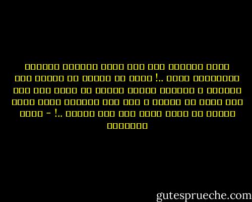 وخلع الحاكم إذا خان الله ورسوله وجماعة المسلمين واجب ..! غاية ما هنالك أن تقدير زيغ الحاكم ، وتقدير عواقب عزلِه لا يرجع فيه إلى رأى واحد من الناس ، ولا إلى تصرفات تكون موضع تأويل أو تكون وجهة نظر لها وزنها ..! - محمد الغزالي