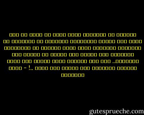 الحديث عن الأسلاف يكون لغوا لا معنى له يوم يجرى على ألسنة العاطلين اعتذارا عن تقصيرهم أو افتخارا بأصولهم ونحن نكره الحديث عن المسلمين الأوائل إذا صحبته هذه النية أو قارنه هذا التفريط.. لكن هذا الحديث يصبح واجبا يوم يكون لهؤلاء الأسلاف دين مجحود وحق مهدر ..! - محمد الغزالي