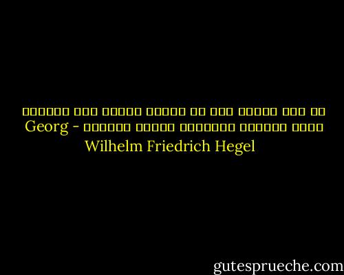 ما على جيلنا إلا ان يضطلع بمهمة جمع الكنوز التي بعثرها أسلافنا لحساب السماء - Georg Wilhelm Friedrich Hegel