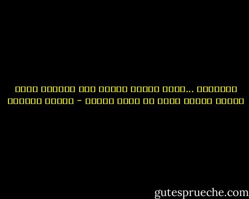 الصداقة ...إنها الوجه الآخر غير البراق للحب ولكنه الوجه الذي لا يصدأ ابداً - توفيق الحكيم