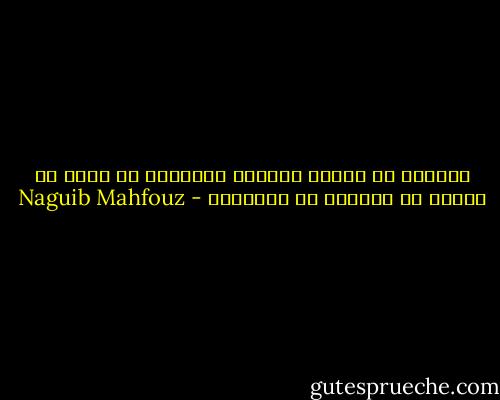 كثيرون هم الذين يعانون المتاعب في سبيل ما يتمثل في نفوسهم من الأوهام - Naguib Mahfouz
